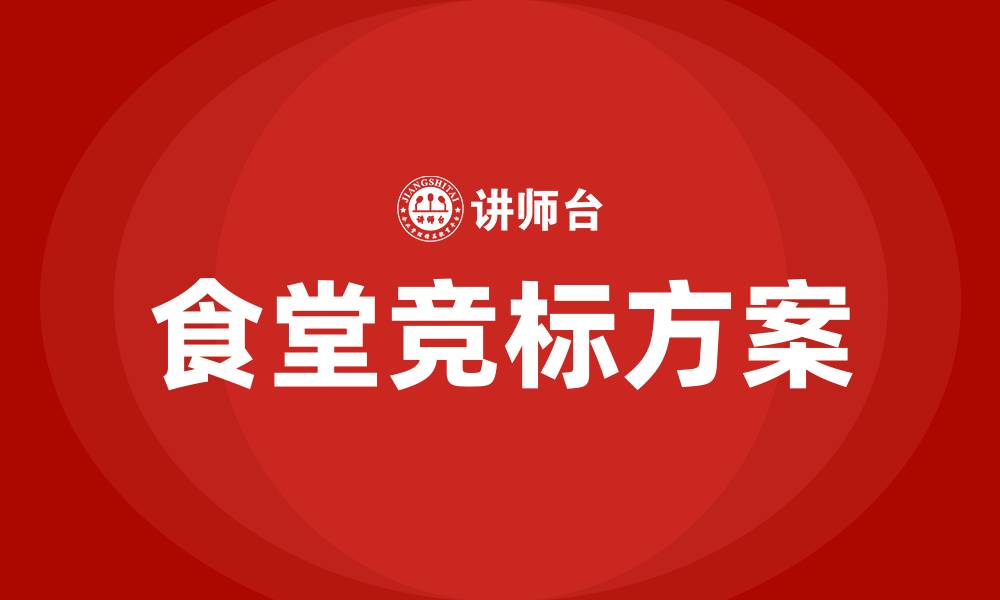 文章食堂竞标方案的缩略图