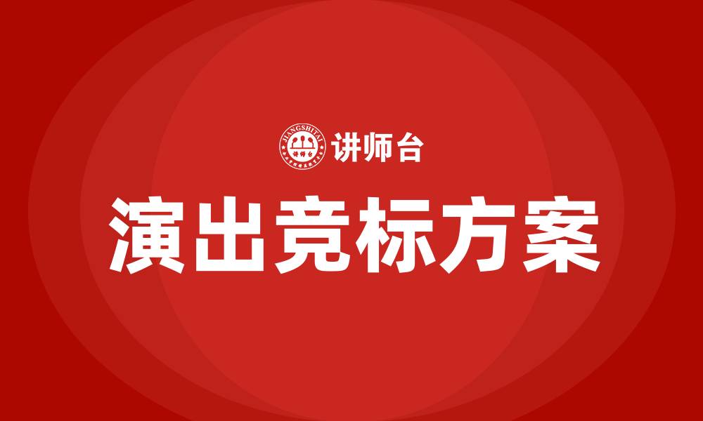 演出竞标方案