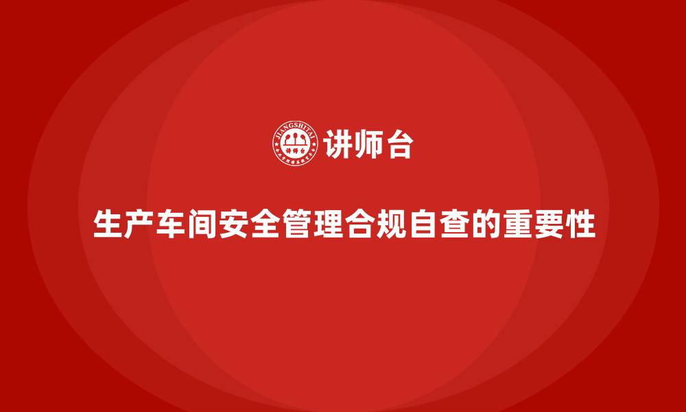 文章生产车间安全管理培训：如何进行合规性自查？的缩略图