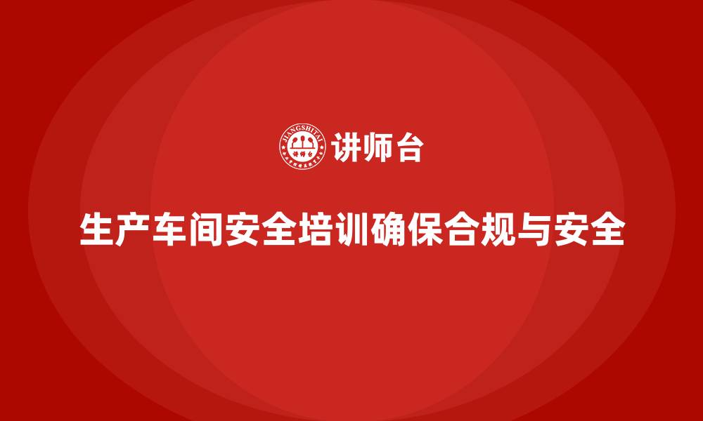 文章生产车间安全管理培训：确保合规性的重要因素的缩略图