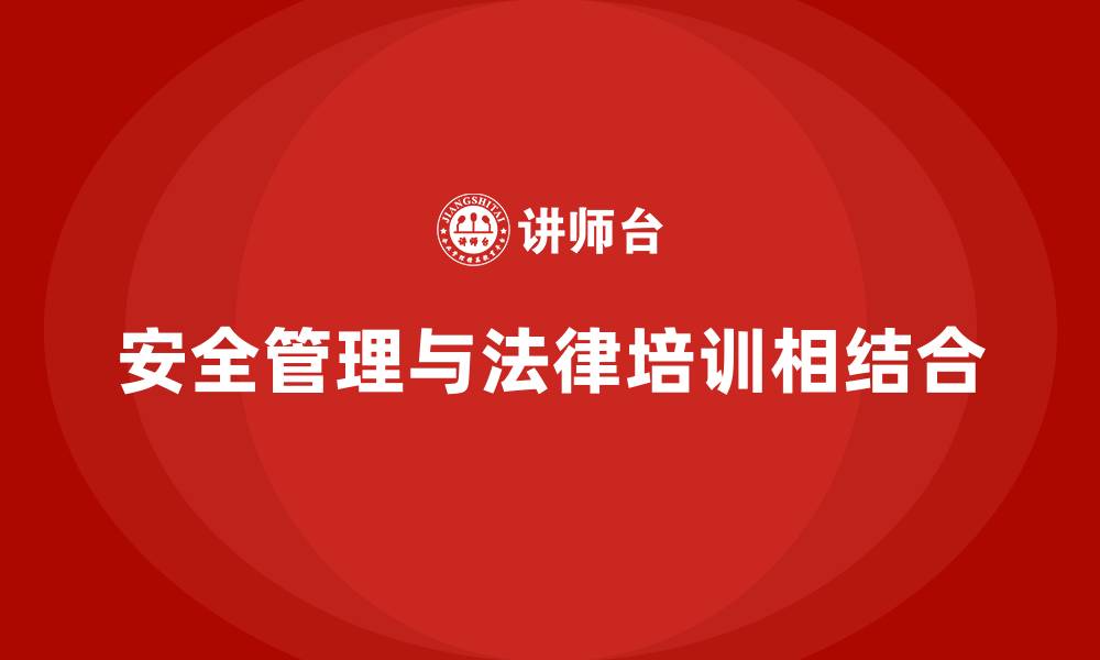 文章生产车间安全管理培训：法律合规培训与企业运营相结合的缩略图