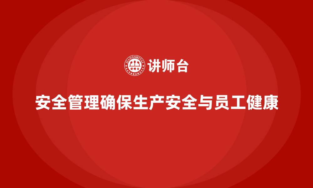 文章生产车间安全管理培训：如何制定符合法规的安全管理规范？的缩略图