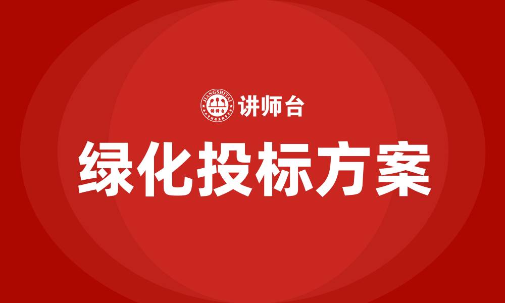 文章绿化投标方案的缩略图