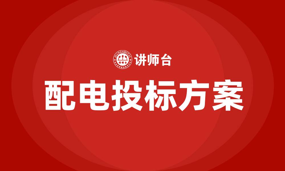 配电投标方案