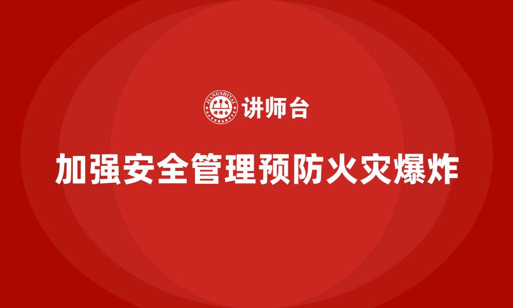 文章生产车间安全管理培训：如何防止火灾和爆炸等高危事故？的缩略图