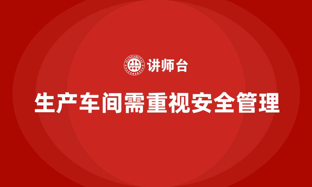 文章生产车间安全管理培训：如何通过安全措施降低生产风险？的缩略图