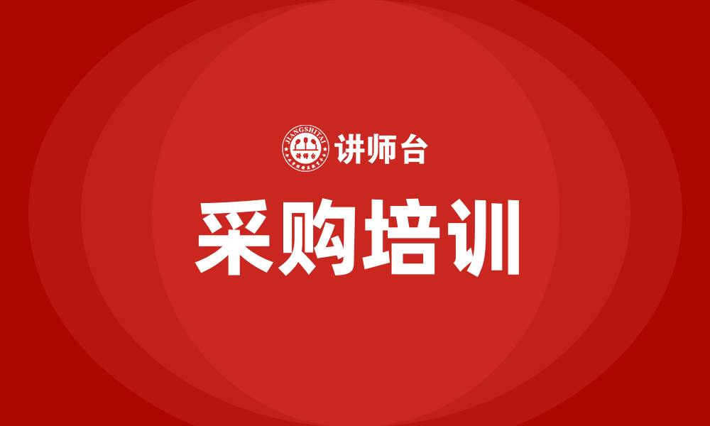 文章采购培训的缩略图