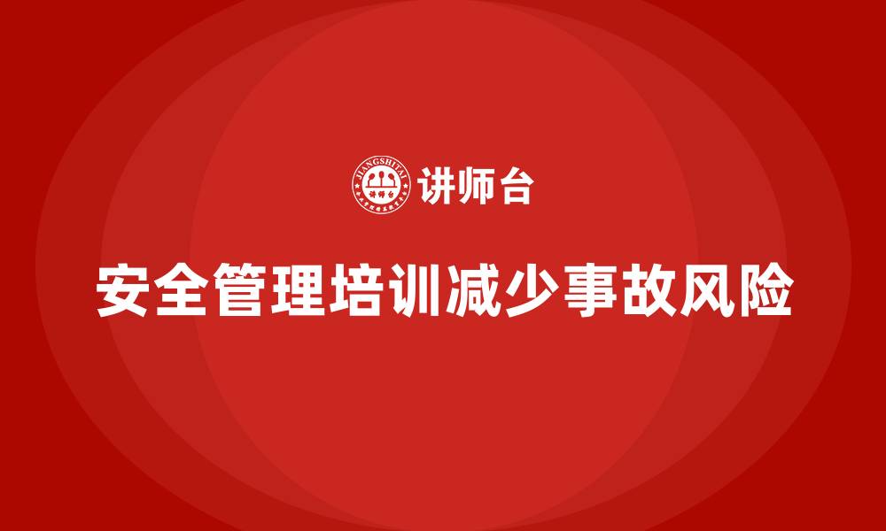文章生产车间安全管理培训：减少人为失误，避免生产中的事故的缩略图