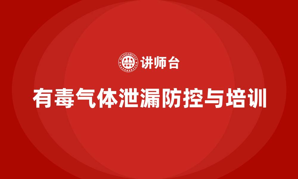 文章生产车间安全管理培训：如何预防车间中的有毒有害气体泄漏？的缩略图