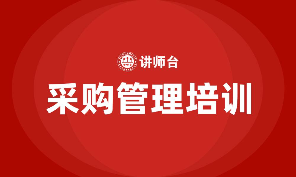 文章采购管理培训的缩略图