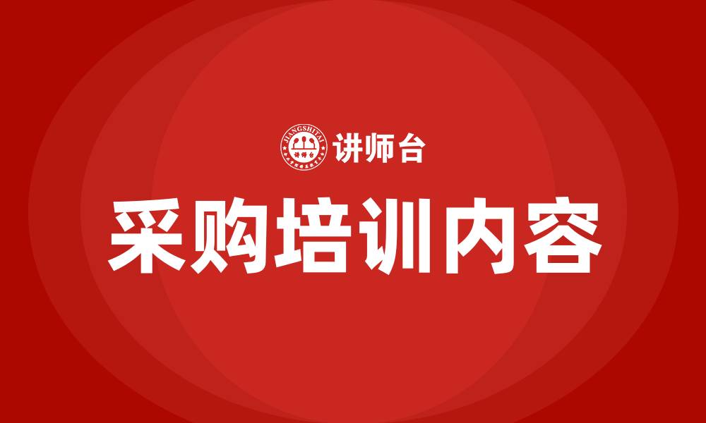 文章采购培训内容的缩略图