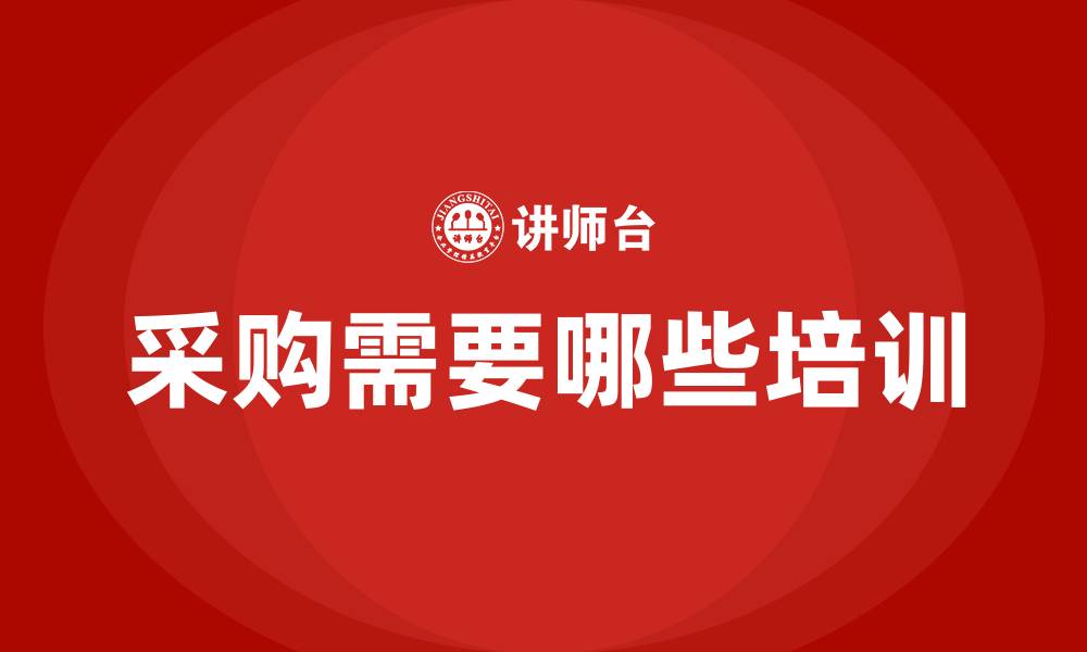 文章采购需要哪些培训的缩略图