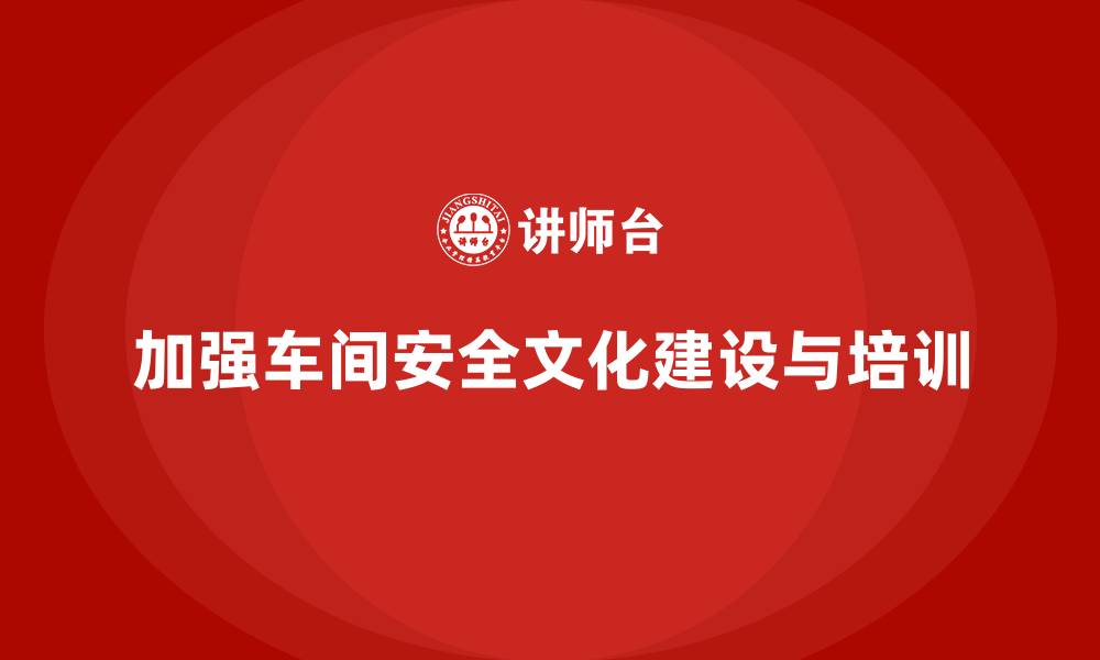 文章生产车间安全管理培训：如何加强车间的安全文化建设？的缩略图