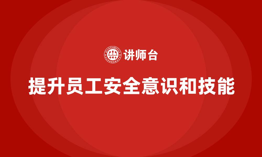 文章生产车间安全管理培训：如何通过安全培训提高员工风险意识？的缩略图