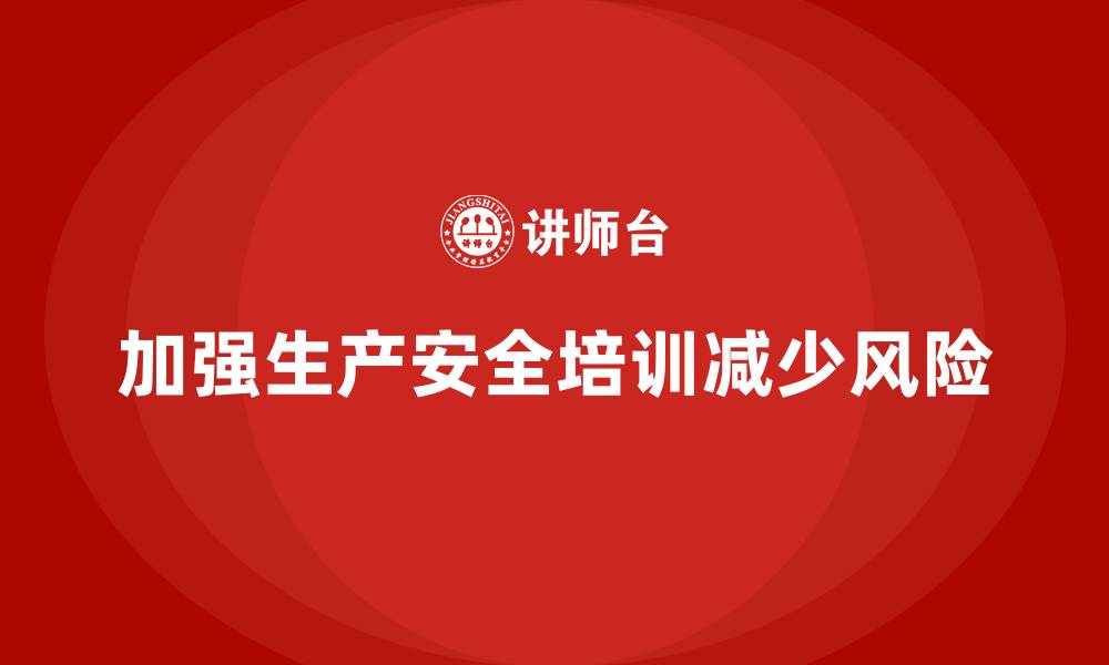 文章生产安全知识培训：如何规避生产中的常见安全风险？的缩略图