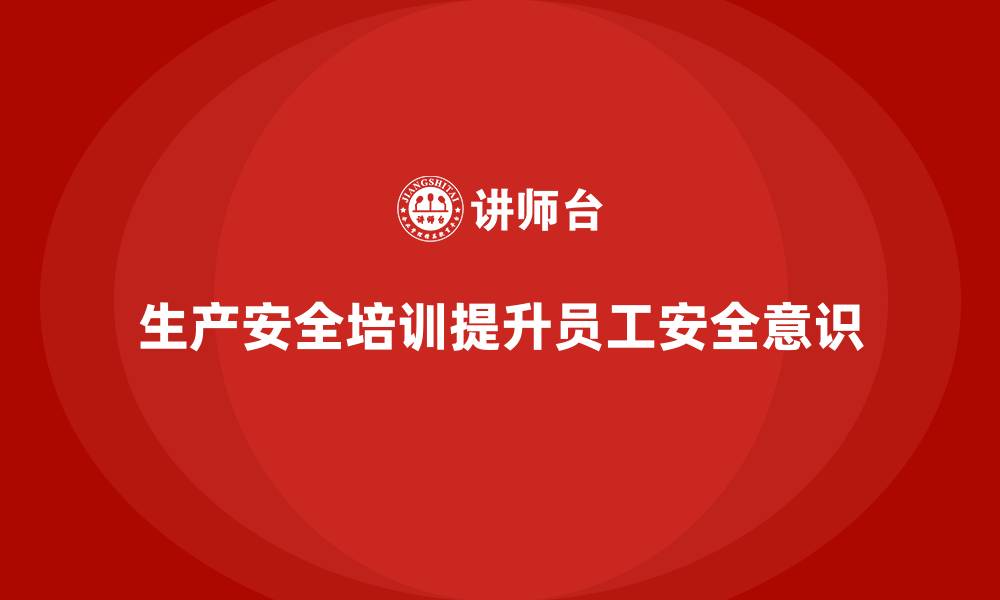 文章生产安全知识培训：通过培训提升员工对安全法规的理解的缩略图
