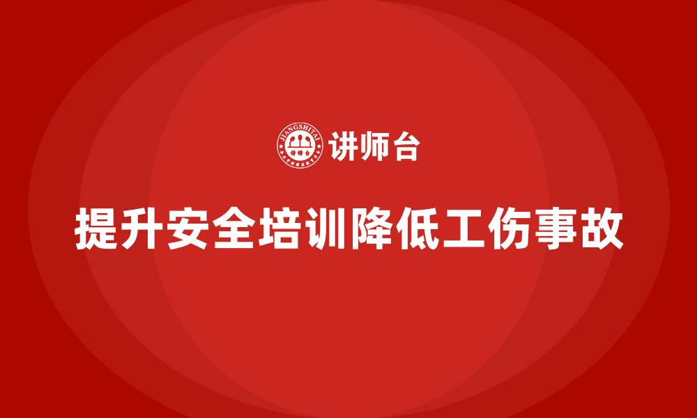 提升安全培训降低工伤事故