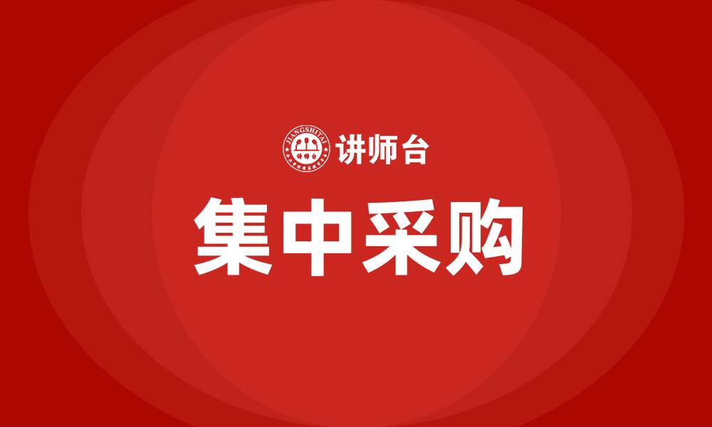 文章集中采购的缩略图