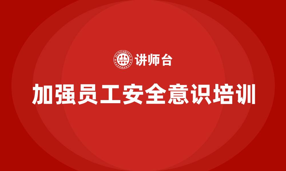加强员工安全意识培训