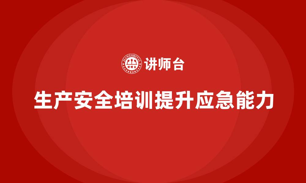 文章生产安全知识培训：如何提高员工在紧急情况下的应急反应能力？的缩略图