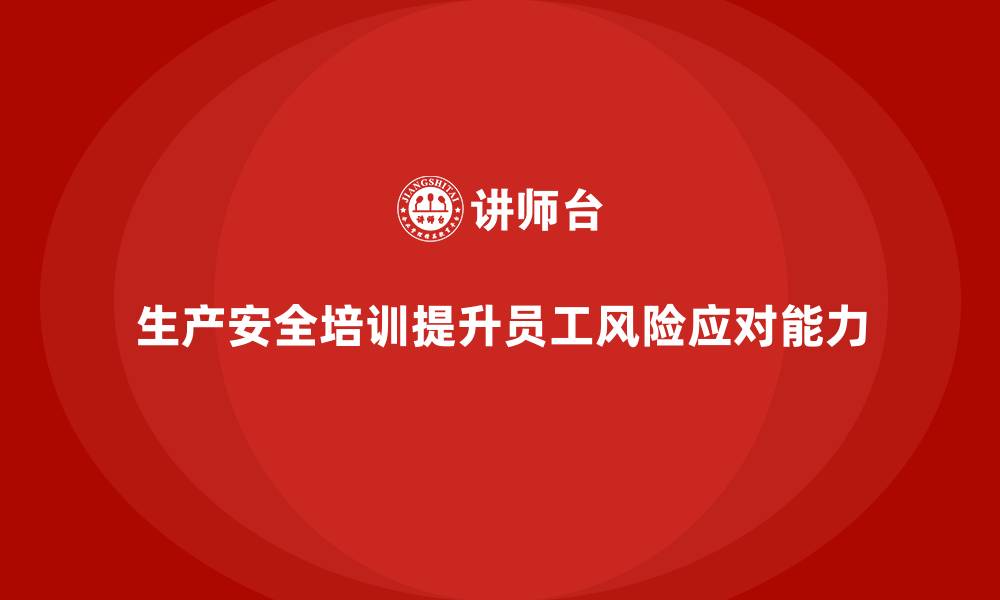 文章生产安全知识培训：如何提高员工在生产现场的风险应对能力？的缩略图