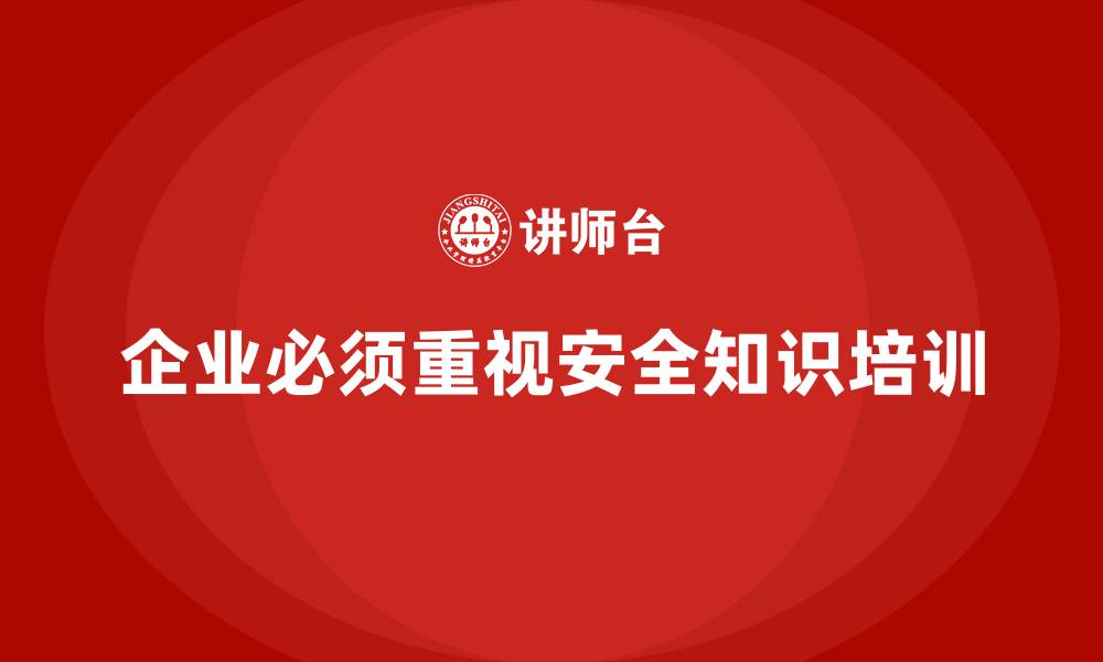 文章生产安全知识培训：如何增强员工对安全问题的责任意识？的缩略图