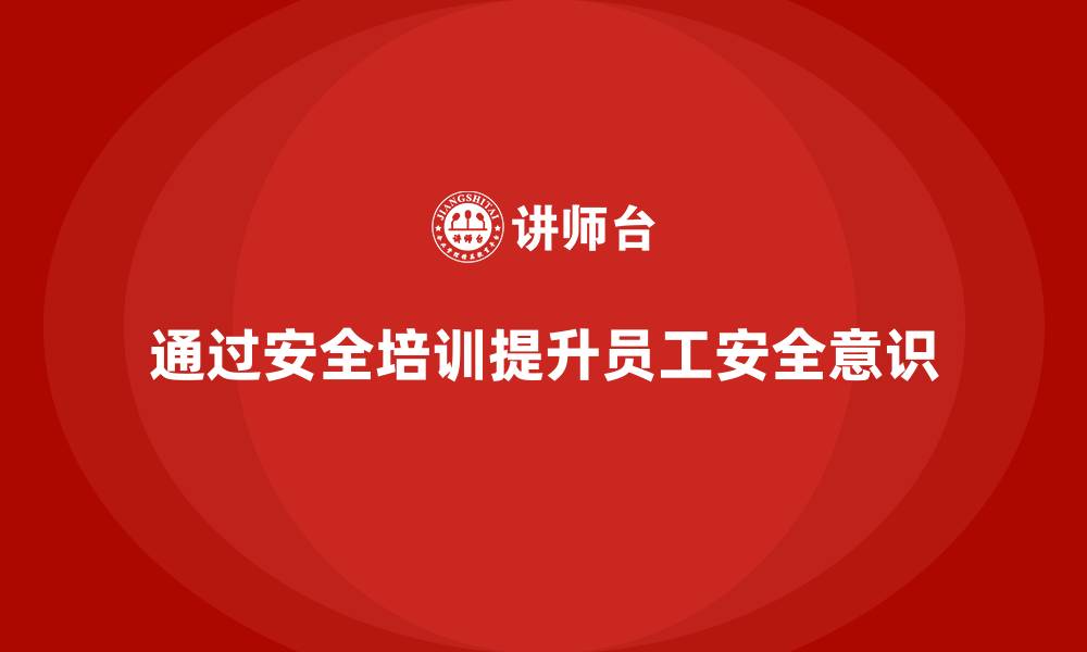 文章生产安全知识培训：如何通过安全培训提高员工对生产安全的执行力的缩略图