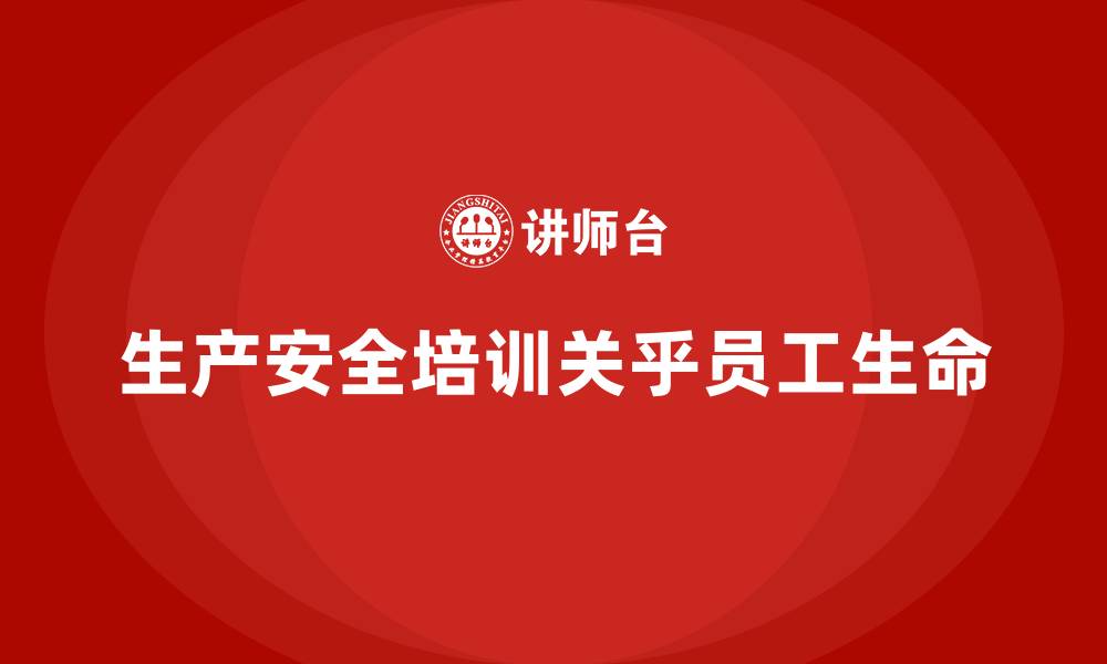 文章生产安全知识培训：如何通过培训确保车间的生产安全合规的缩略图