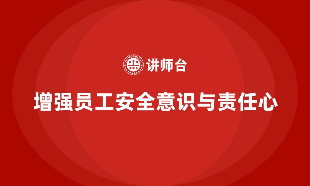 文章生产安全知识培训：如何通过安全培训增强员工的安全工作责任心的缩略图