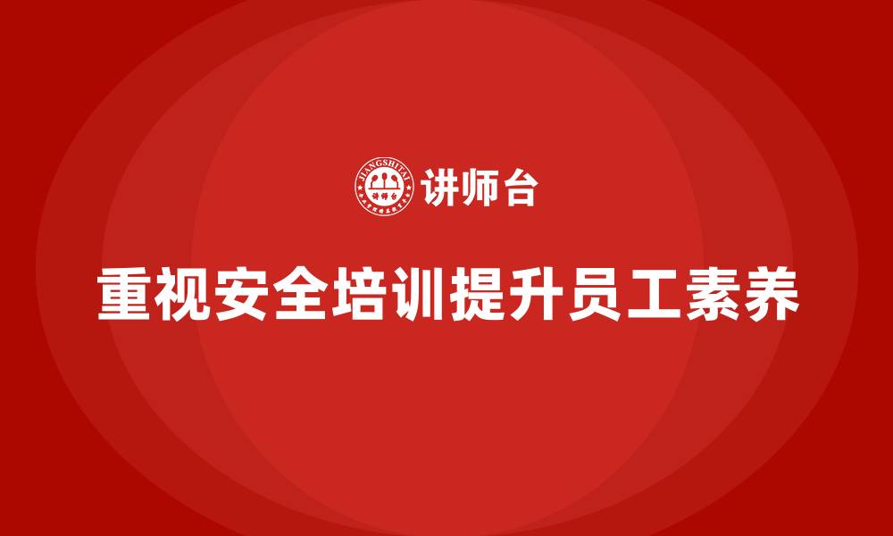 文章生产安全知识培训：如何通过培训强化企业安全管理的执行力度的缩略图