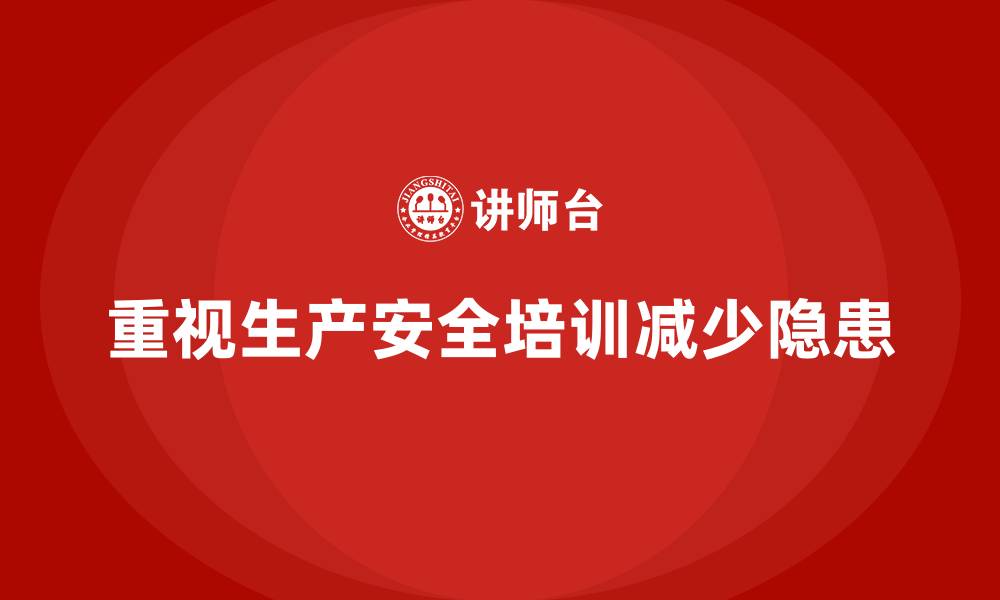 文章生产安全知识培训：如何通过培训减少生产车间的隐患的缩略图