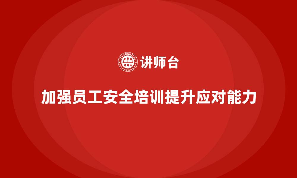 文章生产安全知识培训：如何提高员工应对突发安全事件的能力的缩略图