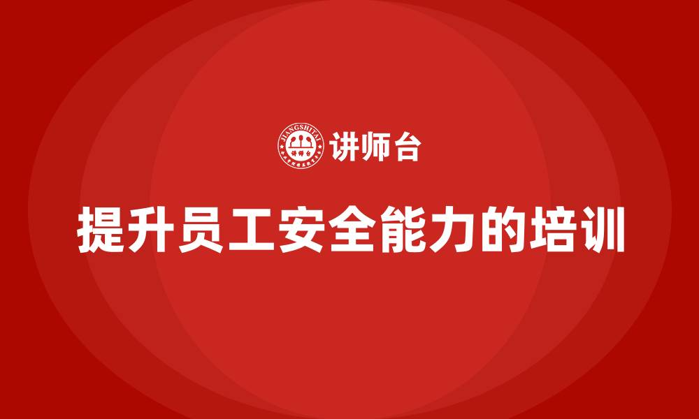文章生产安全知识培训：如何通过知识传授提升员工的安全能力的缩略图