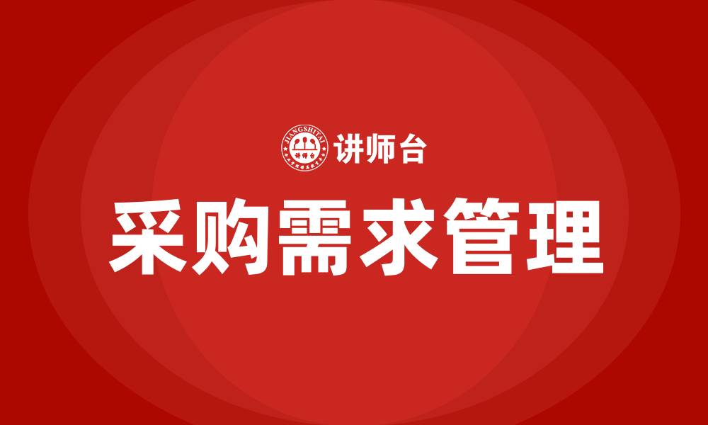 文章采购需求管理的缩略图