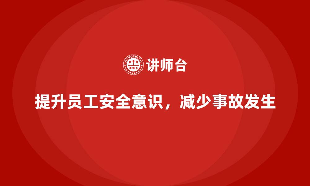 文章生产安全知识培训：如何通过培训强化员工的危险意识的缩略图