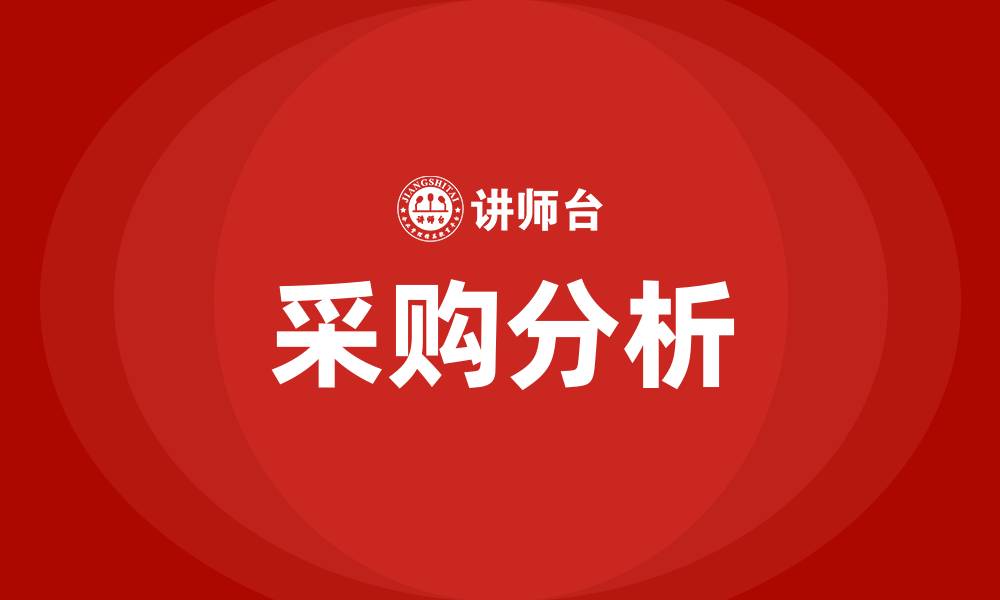 文章采购分析的缩略图