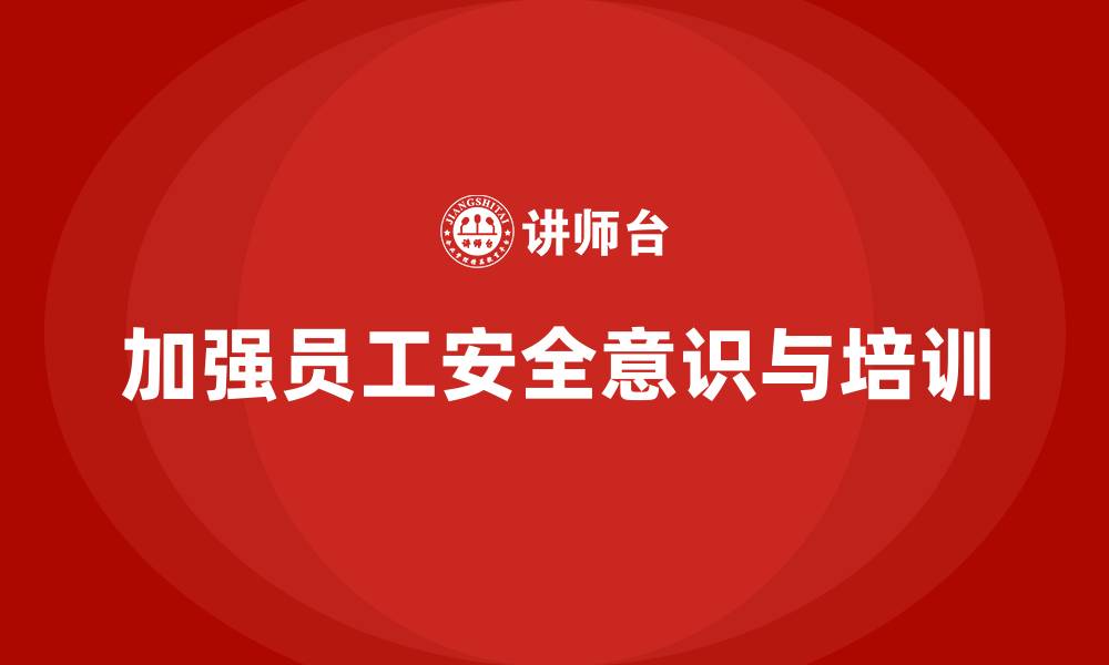 文章生产安全知识培训：如何通过教育培训加强员工的事故预防意识的缩略图