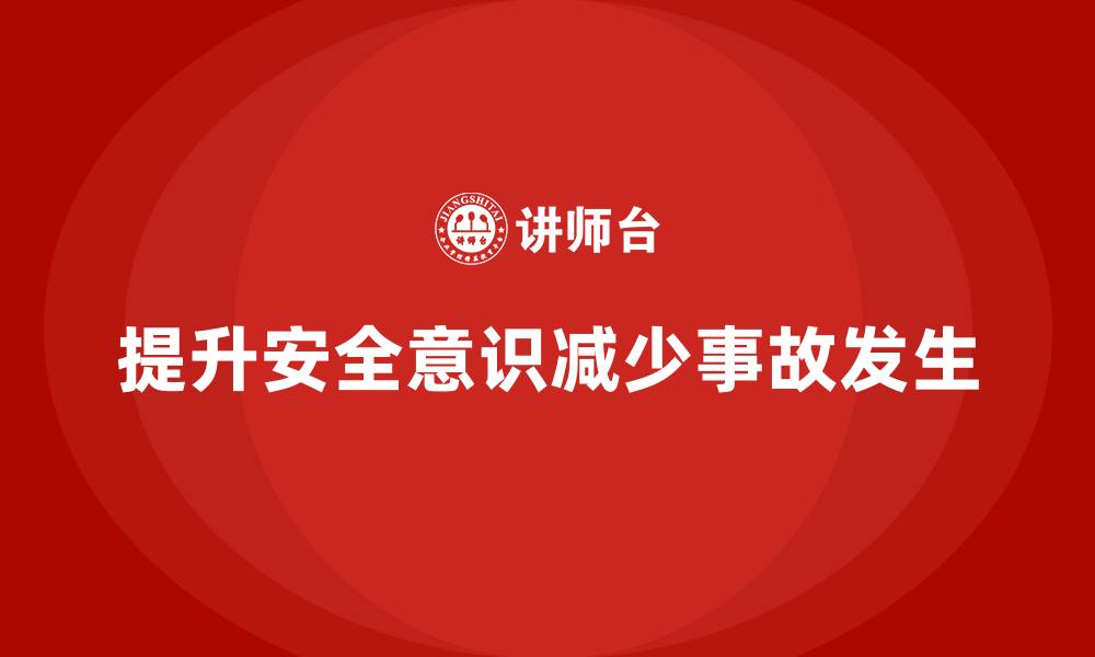 提升安全意识减少事故发生