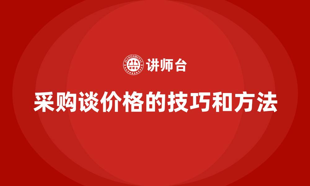 文章采购谈价格的技巧和方法的缩略图