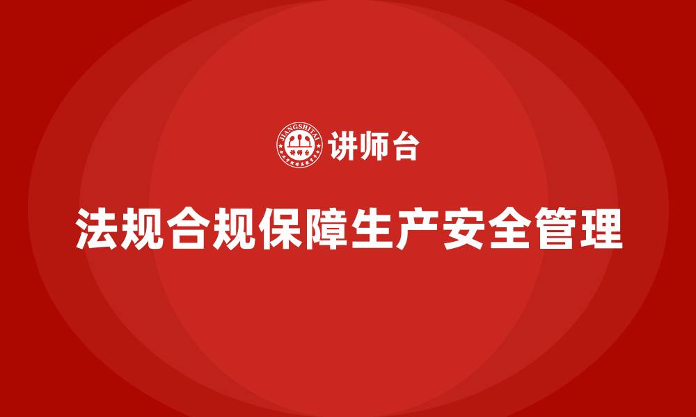 法规合规保障生产安全管理