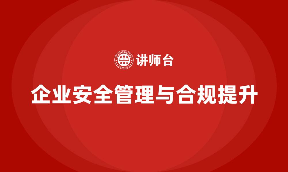 文章生产安全管理：如何通过合规提高企业安全水平的缩略图