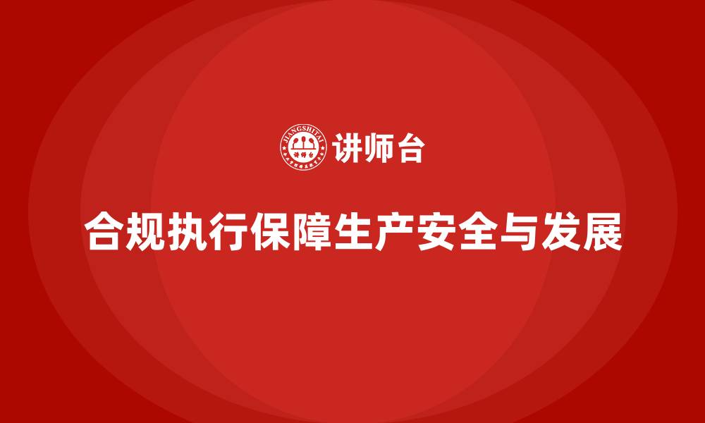 文章生产安全管理：合规执行对生产安全的重要意义的缩略图