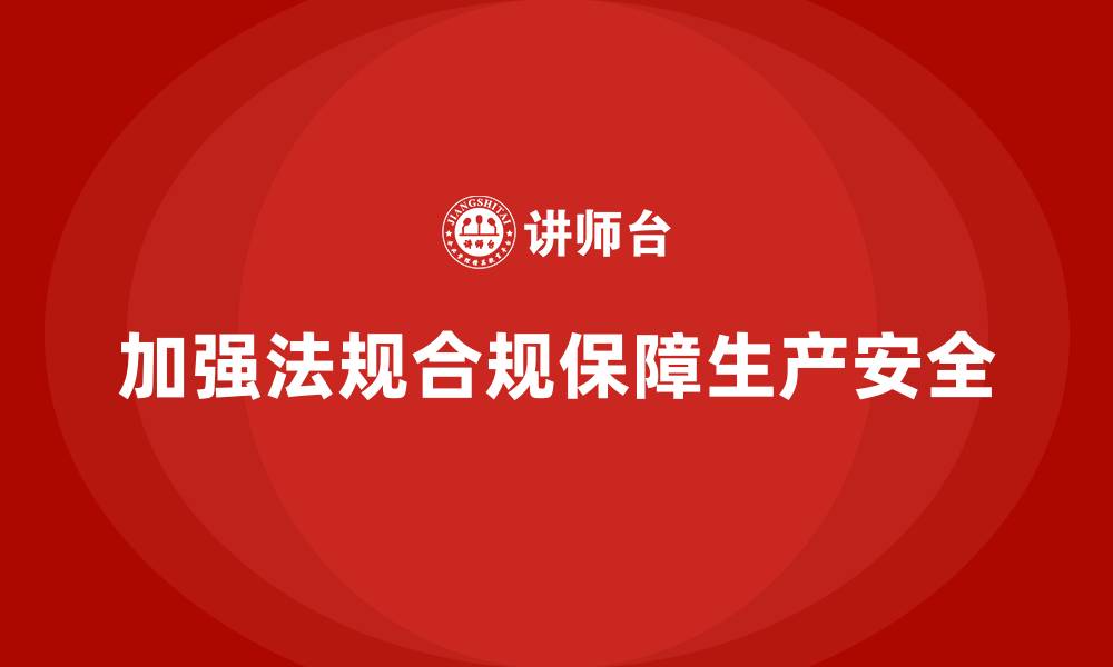 文章生产安全管理：加强法规合规，避免生产安全事故的缩略图