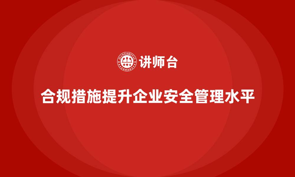 文章生产安全管理：如何通过合规措施提升企业安全水平的缩略图