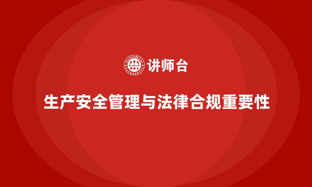 生产安全管理与法律合规重要性