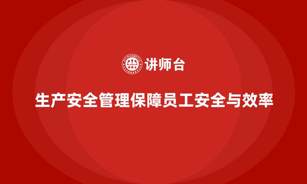 文章生产安全管理：合规措施如何确保生产安全管理的顺利实施的缩略图