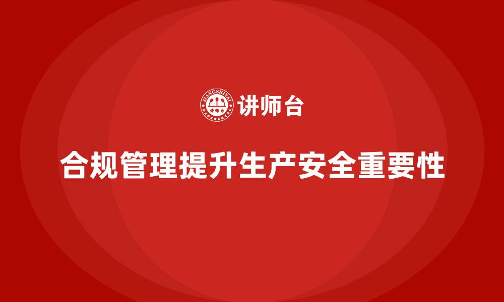 合规管理提升生产安全重要性