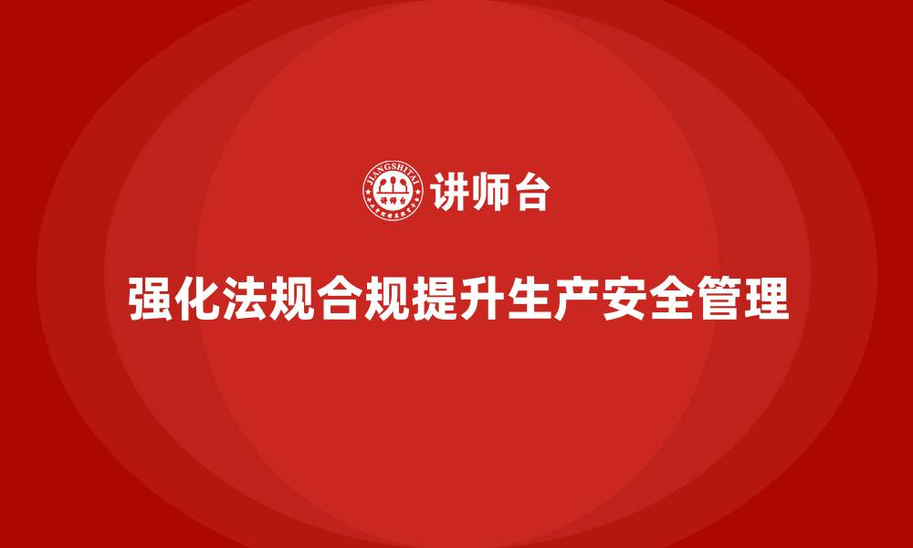 文章生产安全管理：如何通过法规合规强化生产车间安全管理的缩略图