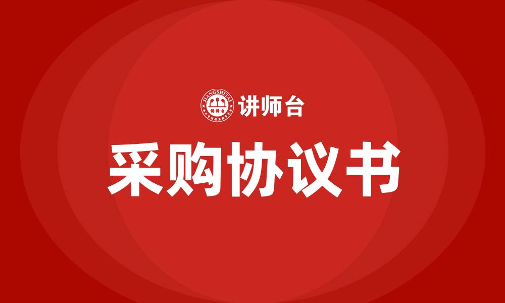 文章采购协议书的缩略图