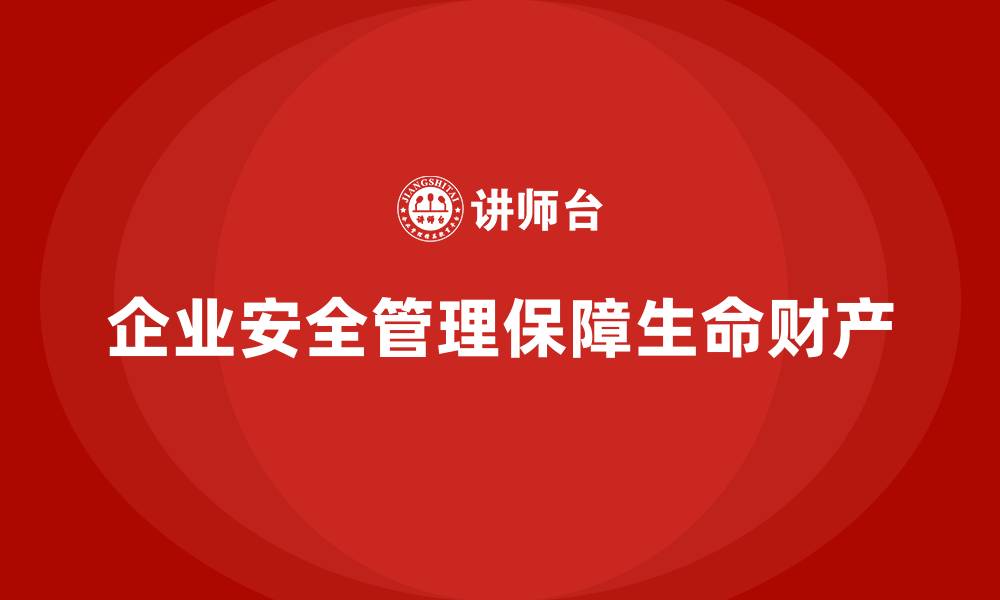 文章生产安全管理：从法规合规角度看企业的安全防范措施的缩略图